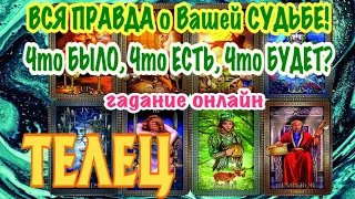 ТЕЛЕЦ 🔮🔮🔮 Вся ПРАВДА о Вашей СУДЬБЕ Что БЫЛО Что ЕСТЬ и Что БУДЕТ гадание онлайн