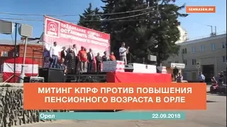 Митинг КПРФ в Орле 22 сентября 2018