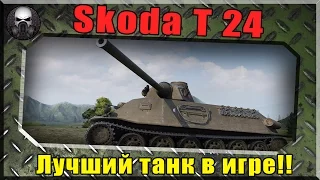 Skoda T 24 - Просто лучший танк в игре, это божественно!  ~World of Tanks~