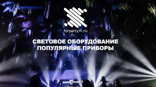 Световое оборудование какое использовать