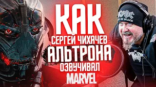 Один из Marvel. ГОЛОС АЛЬТРОНА - СЕРГЕЙ ЧИХАЧЕВ|Мстители : ЭРА АЛЬТРОНА. "Хочешь омлет, разбей яйцо"