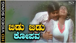 Bidu Bidu Kopava - Video Song | Aarada Gaaya | Shankarnag | Gayathri | SPB | S Janaki