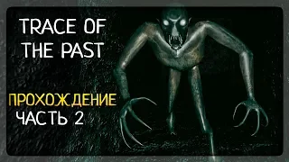 СТРАШНЫЙ ФИНАЛ! ДВЕ КОНЦОВКИ! ✅ Trace Of the Past Прохождение #2