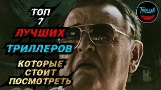 ТОП ТРИЛЛЕРОВ КОТОРЫЕ СТОИТ ПОСМОТРЕТЬ | топ триллеров с непредсказуемой развязкой