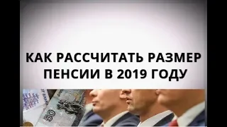 Как рассчитать размер пенсии в 2019 году