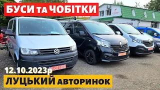 ЦІНИ на БУСИ та ЧОБІТКИ /// Луцький авторинок /// 12 жовтня 2023р #автопідбір #автобазар