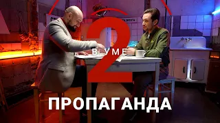 «Война правд»: как работает пропаганда / Иван Кузнецов // Два в уме