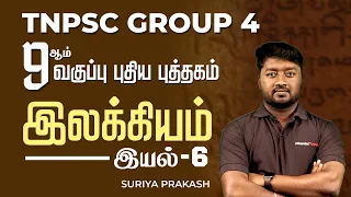 9ஆம் வகுப்பு புதிய புத்தகம்| இலக்கியம் | இயல்-6 | Suriya Prakash | Group 4 Tamil | Race