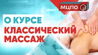 Все о курсе Классический массаж | Курс классического массажа | Обучение массажу в МЦПО