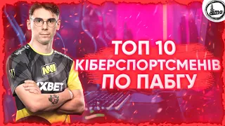 🌐ТОП 10 КІБЕРСПОРТСМЕНІВ ПО ПАБГУ | Pubg - Українською🇺🇦