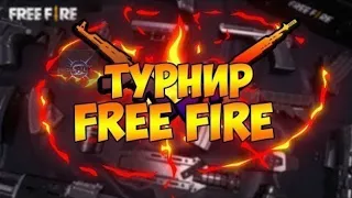 ТУРНИРЫ КАЖДЫЕ 55 ЛАЙКОВ +25 подписок / СТРИМ ПО FREE FIRE  ФФ ТУРНИР  / АЛМАЗЫ СТРИМ  ПРЯМОЙ ЭФИР