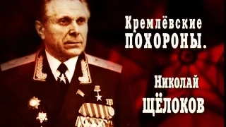 Кремлёвские похороны. Николай Щёлоков