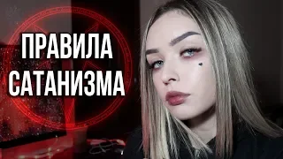 11 САТАНИНСКИХ ПРАВИЛ