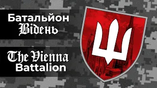 Батальйон "Відень". Як українські елітні біженці обжилися в австрійській столиці | УП