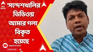 Sandeshkhali Viral Video: সন্দেশখালির ভাইরাল ভিডিওয় আমার গলা বিকৃত করা হয়েছে, এটা চক্রান্ত : গঙ্গাধর