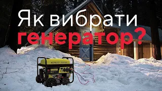 Як вибрати генератор? Eldorado.ua