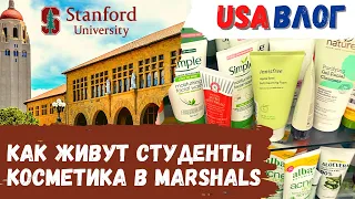 Как живут студенты в Stanford // Покупка косметики в Marshals // Влог США