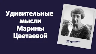 Удивительные мысли Марины Цветаевой. 25 цитат