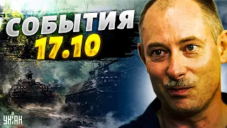 Жданов за 17 октября: дебют ATACMS, смерть Путина и бегство россиян из Бахмута