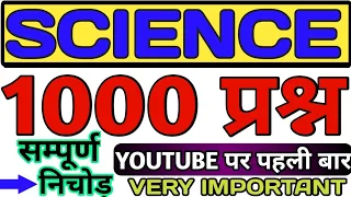 विज्ञान के 1000 कठिन प्रश्नों का निचोड़ || 1000 questions science || vigyan 1000 questions science