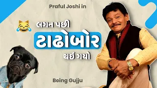 લગન પછી ટાઢોબોર થઇ ગયો | Praful Joshi jokes | Gujarati comedy new | Gujju Masti