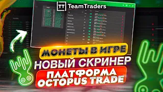 Платформа Octopus Trade Поиск монет в игре. Новый скринер. TeamTraders