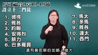 《馬可福音》第3章13-19節  設立十二門徒