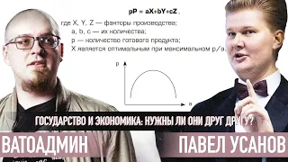 Ватоадмин смотрит свои дебаты с Усановым у Светова | Нужно ли государство экономике