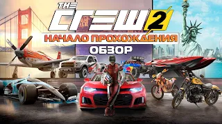 Вернулся в The Crew 2! Обзор и начало прохождения