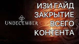 UNDECEMBER: Изи билд, фул контент под пивас