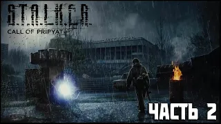 S.T.A.L.K.E.R. Call of Pripyat | Часть 2 | Задание Султана