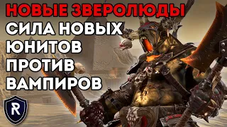 СИЛА НОВЫХ ЗВЕРОЛЮДОВ ПРОТИВ ВАМПИРОВ | Зверолюды vs Вампиры | Каст по Total War: Warhammer 2