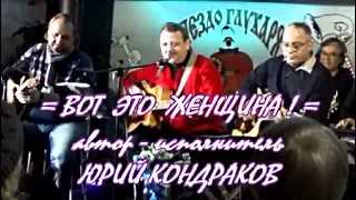 =ВОТ ЭТО ЖЕНЩИНА!= ЮРИЙ_КОНДРАКОВ_и_Квартет=ГАВАНЬ+=