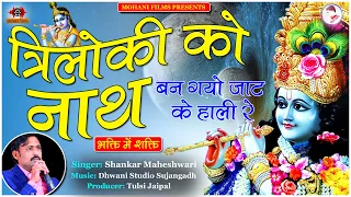 Triloki Ko Nath Jat Ke Reh Gyo Hali Re || त्रिलोकी को नाथ जाट के रह गयो हाली रै || Shyam Bhajan