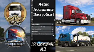 Lane Assistant ATS & ETS-2 1.50 Experimental Beta