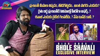 BB7 Bhole Shavali Exclusive Interview | Pallavi Prashanth Issue |Tarak Interviews | @NTVInterviews