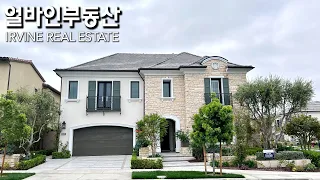 FOR SALE | INSIDE A $4.2M | ALTAIR, IRVINE | 얼바인부동산 | IRVINE LUXURY REAL ESTATE