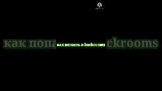 Как попасть в backrooms?#backrooms #shorts #закулисье #мемы