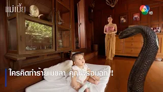 ใครคิดทำร้ายเมขลา คุณพร้อมฉก ! | ตอกย้ำความสนุก แม่เบี้ย EP.5 | Ch7HD