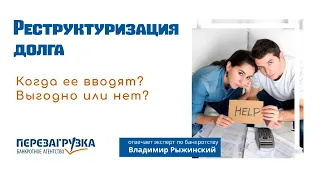 Реструктуризация при банкротстве