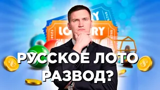 Можно ли заработать деньги в лотерею? Русское лото это развод?