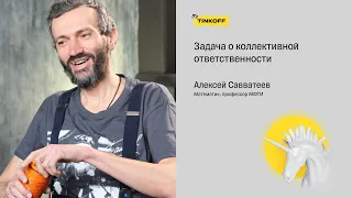 Задача о коллективной ответственности — Алексей Савватеев, математик, профессор МФТИ