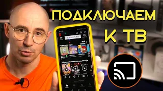 Как подключить телефон к телевизору