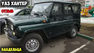 УАЗ Хантер ОТЗЫВ ВЛАДЕЛЬЦА/уаз 469, уазик, новый уаз хантер цена, uaz hunter, уаз hunter автомобиль