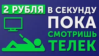 GIVVY VIDEO 2 РУБЛЯ В СЕКУНДУ ЛЕЖА НА ДИВАНЕ