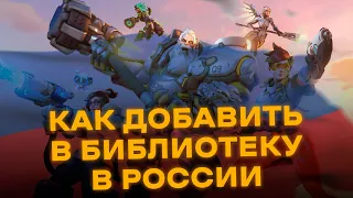 Гайд - как скачать Overwatch 2 в России? / Что делать если игры не видно в библиотеке