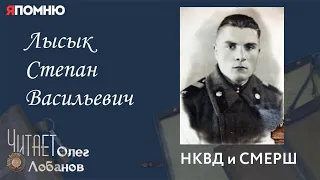 Лысык Степан Васильевич. Проект "Я помню" Артема Драбкина. НКВД и СМЕРШ.