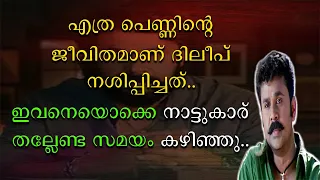 എത്ര പെണ്ണുങ്ങളുടെ ജീവിതമാണ് ദിലീപ് നശിപ്പിച്ചത് |  ഇവനെയൊക്കെ നാട്ടുകാര് തല്ലേണ്ട സമയം കഴിഞ്ഞു