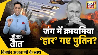 Sau Baat Ki Ek Baat : Kishore Ajwani | Flood News | Seema Haider | Russia Ukraine | Samachar