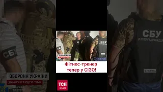 🔴 Полтавського фітнес-тренера відправили в СІЗО за образу військового!